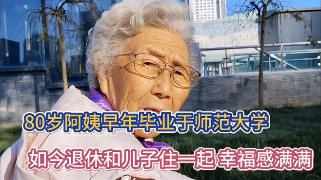 80岁阿姨早年毕业于师范大学 如今退休和儿子住一起 幸福感满满