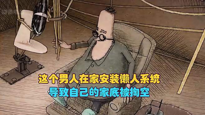 这个男人到底有多懒惰