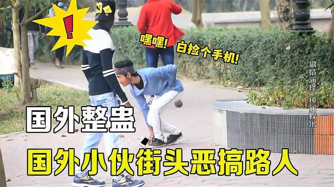 街头整蛊路人 -国外小哥故意掉手机恶搞路人，路人开心的都抽了