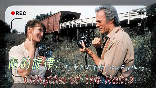 一生必听的欧美经典歌曲《Rhythm of the Rain》旋律优美动听