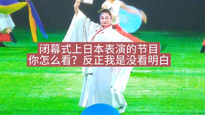 亚运闭幕式上日本表演的节目，你怎么看？我是没看明白