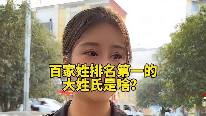 百家姓排名第一的大姓氏是啥？