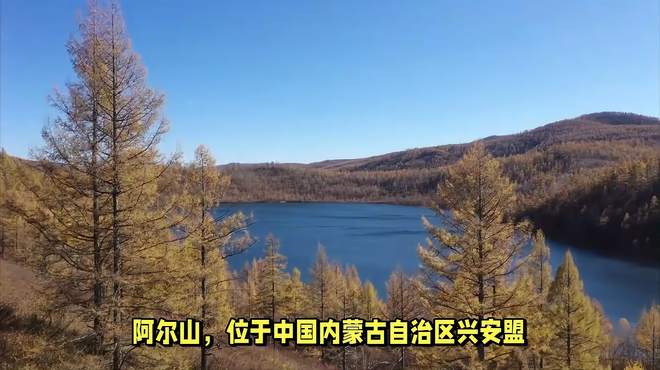 阿尔山：旅游攻略，自然之美！