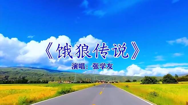 经典歌曲《饿狼传说》气势彭拜，节奏欢快，歌神的激情魅力