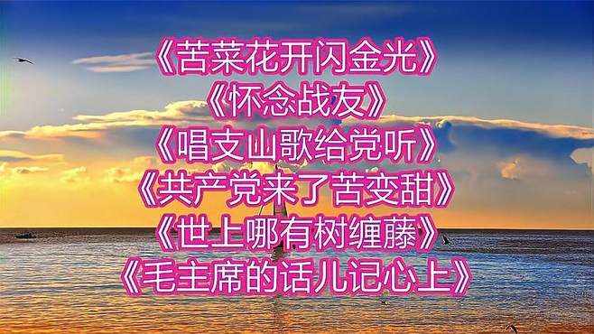 经典老歌_苦菜花开闪金光__怀念战友__共产党来了苦变甜_