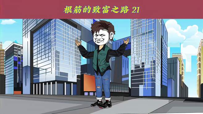 第21集｜我替柳家找出多年的内鬼，却没想到他逃了出来，报复我