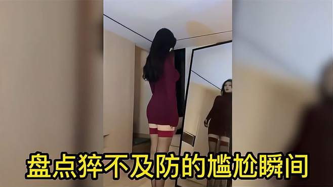 女生的尴尬瞬间，美女被冲掉衣服，实在没脸见人了！