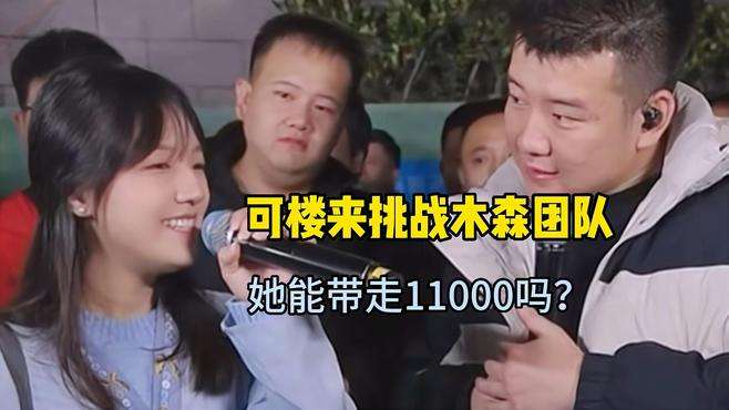 甜美美女可楼来挑战木森大舞台，大家都说必拿11000，她能拿到吗