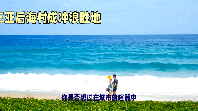 逃离喧嚣，寻找宁静海滩——探访三亚后海村