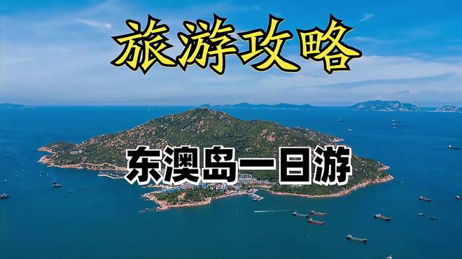 旅游攻略：东澳岛一日游