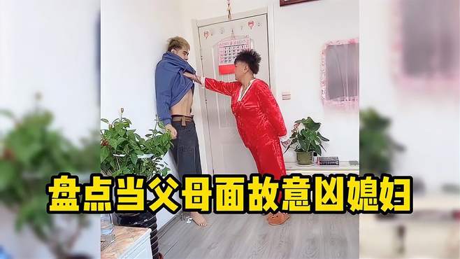 盘点当父母面故意凶媳妇！有宠儿媳的婆婆撑腰，儿子一文不值