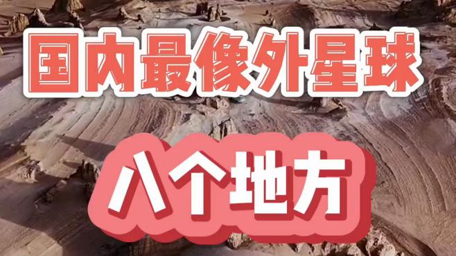 国内最像外星球的八个地方，你去过几个？快来跟我一起看看吧