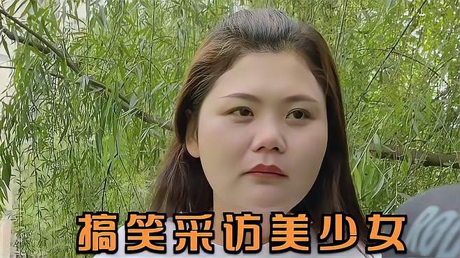 盘点采访美少女爆笑场面，回答的都是大实话，网友：正能量满满！