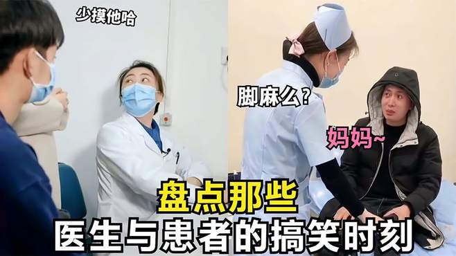 那些医护人员与患者的搞笑时刻，救死扶伤的天使，偶尔也很搞笑