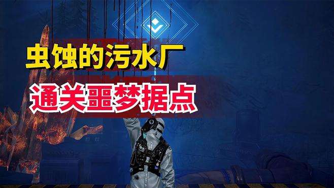 噩梦虫蚀的污水厂通关教程，熟悉地图是通关基础-黎明觉醒：生机