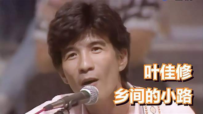 1986玫瑰的夜晚：叶佳修《乡间的小路》（原唱）