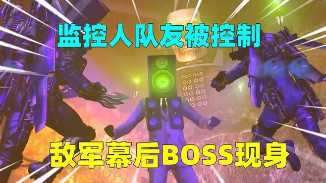 监控人队友被控制，主角连遭攻击，幕后BOSS现身，能操控对手