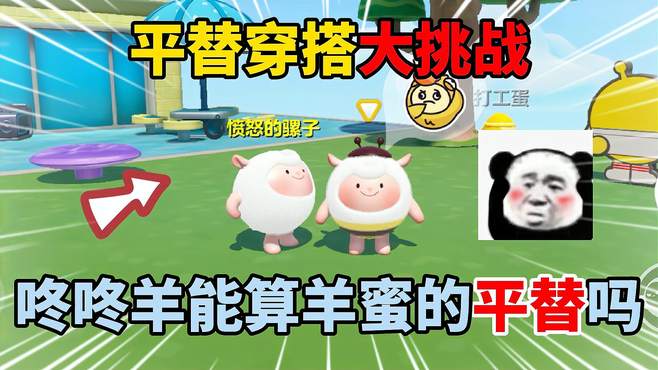 蛋仔派对：平替穿搭大挑战！咚咚羊能算羊蜜的平替吗？