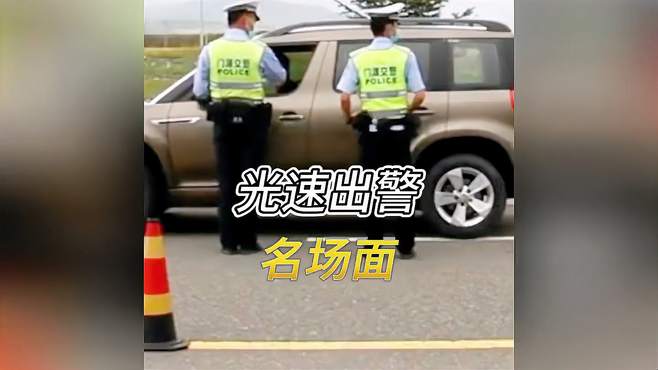 光速出警名场面，报告长官，此次出警仅用0.1秒 光速出警