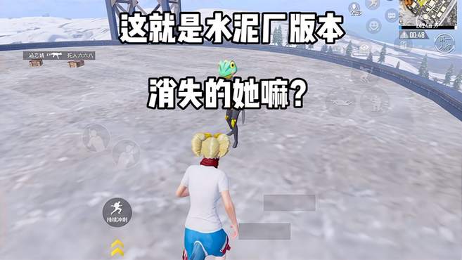 这就是水泥厂版的 消失的她嘛！？