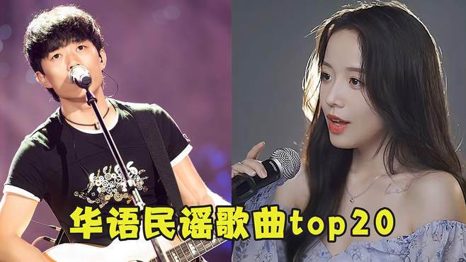 华语民谣歌曲top20，听过10首以上，都是有故事的人！