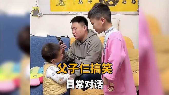 盘点父子仨的日常搞笑对话，真是童言无忌啊 搞笑父子满级大孝子