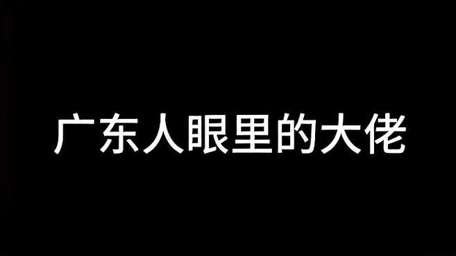 广东人眼里的大佬