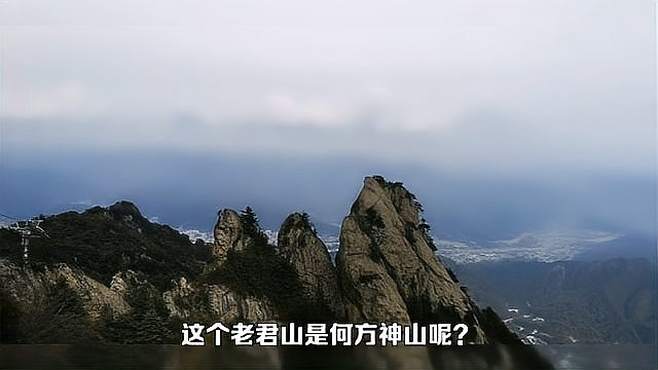 这个老君山是何方神山？国庆热度力压三山五岳