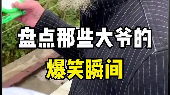 盘点大爷的搞笑瞬间