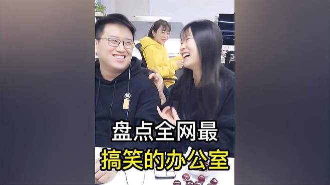 盘点全网最搞笑的办公室，呆在这样的办公室那得有父母开心！