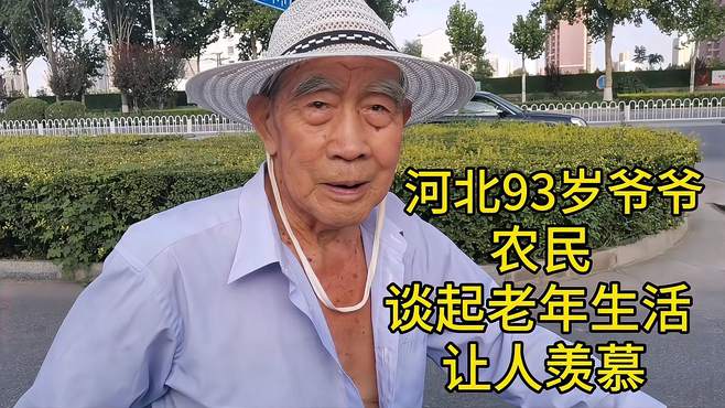 河北93岁爷爷，农民，150元养老金，老年生活让人羡慕！