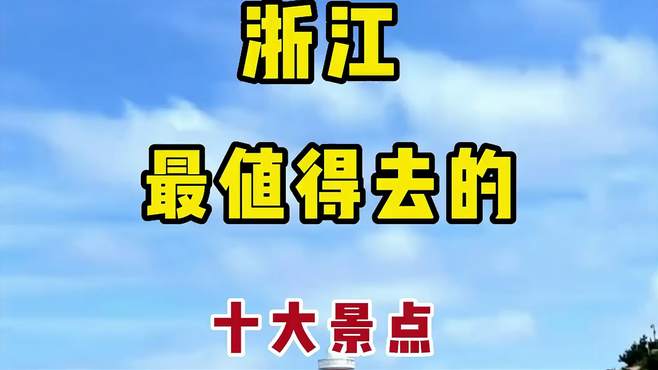 浙江最值得去的十大景点，看看你去过几个！