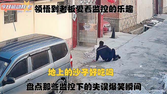 盘点那些监控下的“社死”瞬间。领悟到老板爱看监控的快乐