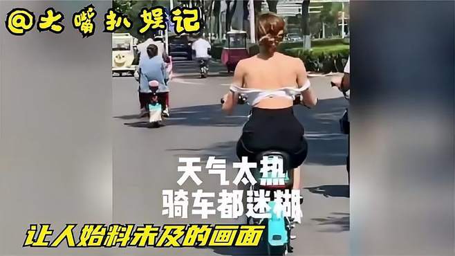 让人始料未及的尴尬，路上偶遇富婆这样骑车，跟了好几条街