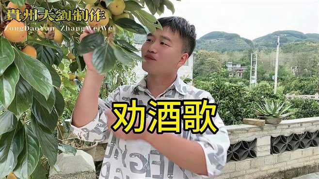 热门山歌《劝酒歌》喝酒多了不轻松，胃里就会出个洞