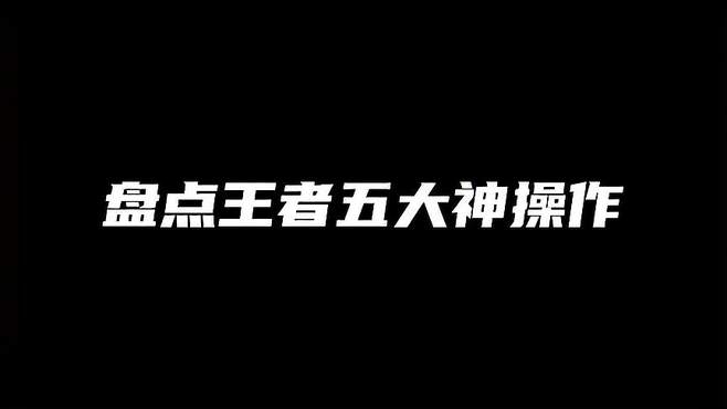 盘点王者五大神操作，个个都是名场面！