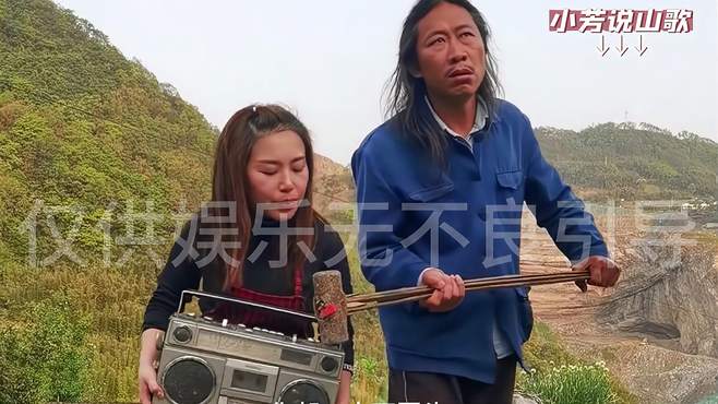 搞笑山歌：小芳确实是在唱个锤子，老表都生无可恋了