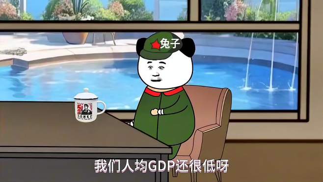 兔子_我的人均GDP还很低