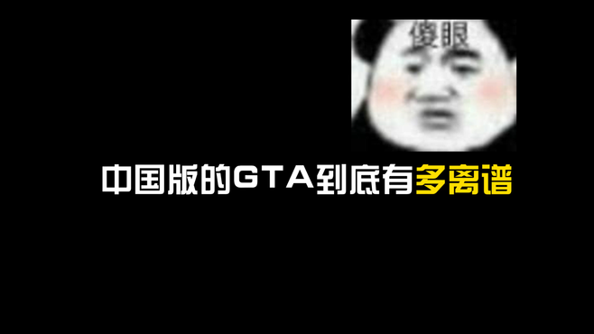 中国版的GTA到底有多离谱