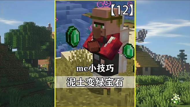 我的世界：mc小技巧！如何把到处都是的泥土转为绿宝石？