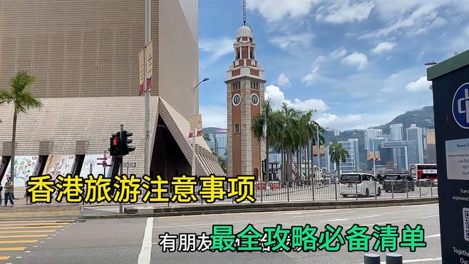 香港旅游注意事项，最全攻略必备清单！香港旅游必看