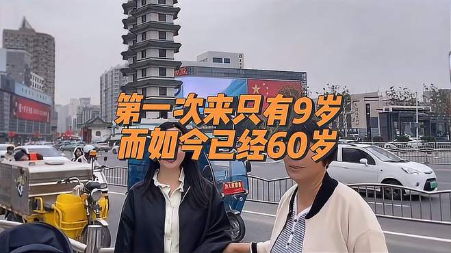 妈妈小时候只有九岁跟姥爷来过一次郑州二七塔，如今已经60岁