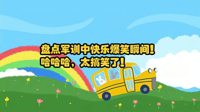 盘点各个学校军训中快乐爆笑瞬间！哈哈哈，太搞笑了！