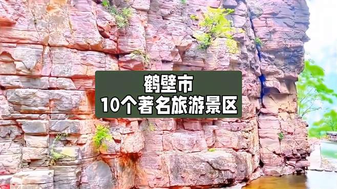 鹤壁市10个著名的旅游景区