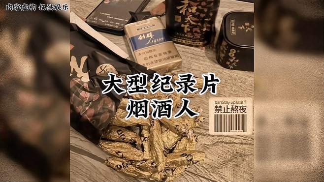 大型纪录片之烟酒人