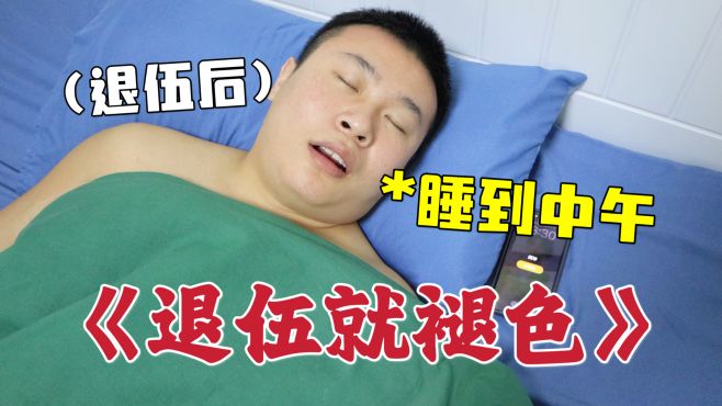 这是不是退伍前后的你？早上闹钟都叫不醒 真就是“退伍就褪色”！