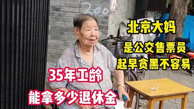 89岁北京大妈，是公交售票员35年工龄，能拿多少退休金