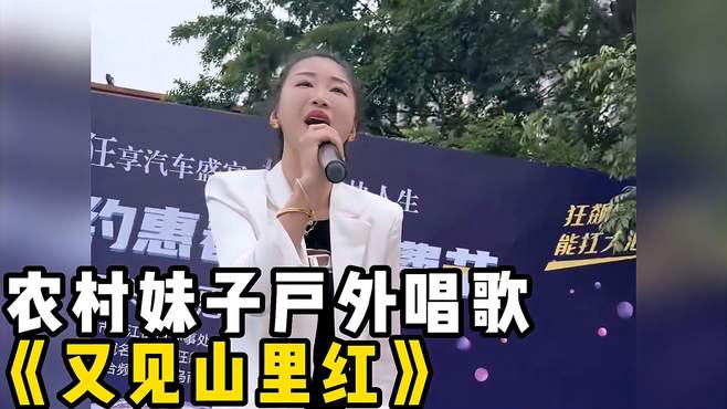 农村妹子民谣歌曲《又见山里红》，歌声悠扬动听，醉人醉心