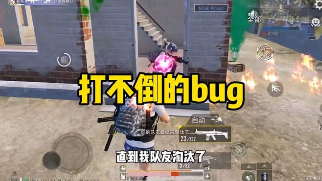 这居然打不倒的bug