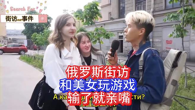 俄罗斯街访，和美女玩游戏，输了就亲嘴！你猜会怎样？